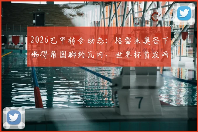 2026巴甲转会动态：格雷米奥签下佛得角国脚约瓦内，世界杯首发两场球员技术解析