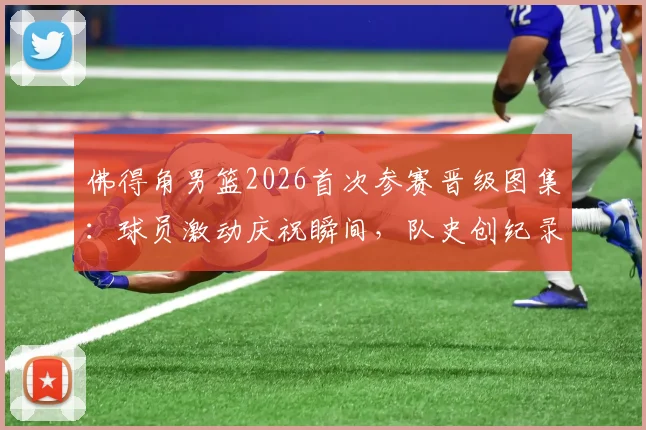 佛得角男篮2026首次参赛晋级图集：球员激动庆祝瞬间，队史创纪录一刻全收录
