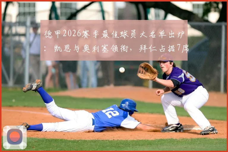 德甲2026赛季最佳球员大名单出炉:凯恩与奥利塞领衔,拜仁占据7席完整阵容名单及深度分析
